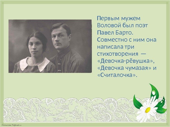 Fokina. Lida. 75@mail. ru Первым мужем Воловой был поэт Павел Барто.  Совместно с