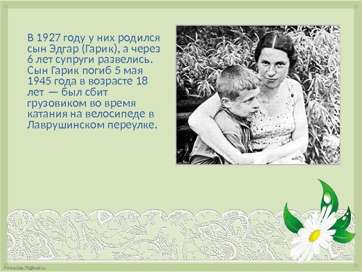 Fokina. Lida. 75@mail. ru  В 1927 году у них родился сын Эдгар (Гарик),
