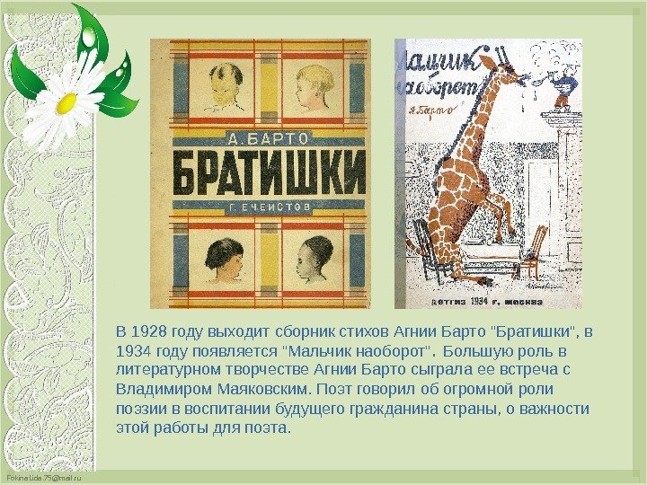 Fokina. Lida. 75@mail. ru В 1928 году выходит сборник стихов Агнии Барто Братишки, в
