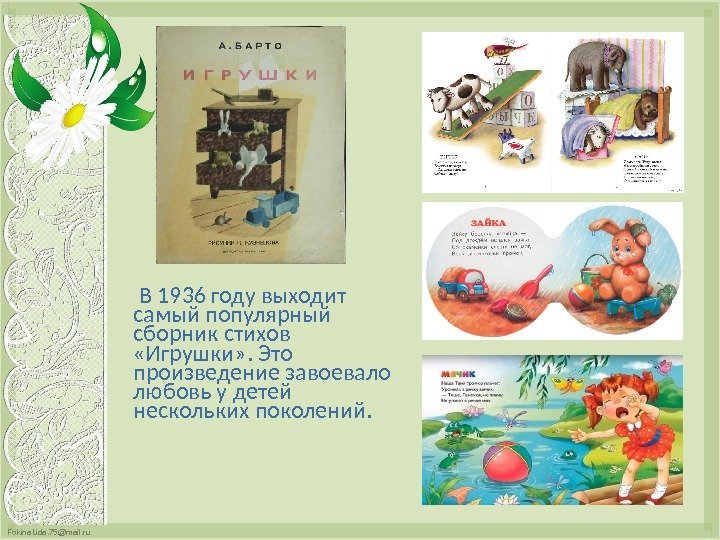 Fokina. Lida. 75@mail. ru   В 1936 году выходит самый популярный сборник стихов