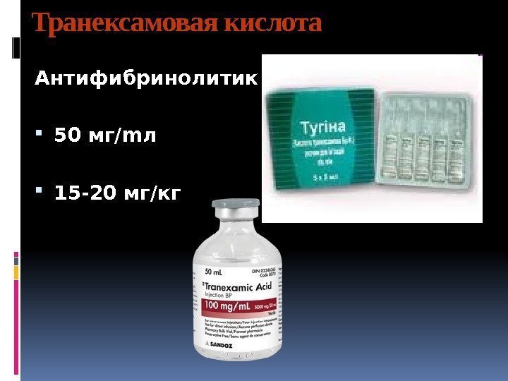 Транексамовая кислота Антифибринолитик 50 мг/mл  15 -20 мг/кг 