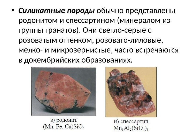  • Силикатные породы обычно представлены родонитом и спессартином (минералом из группы гранатов). Они
