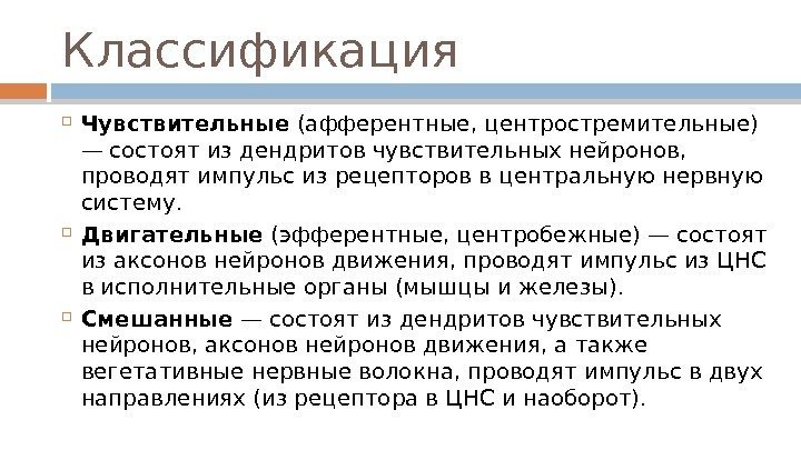 Классификация Чувствительные (афферентные, центростремительные) — состоят из дендритов чувствительных нейронов,  проводят импульс из