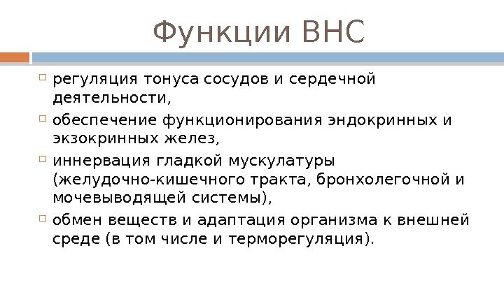 Функции ВНС регуляция тонуса сосудов и сердечной деятельности,  обеспечение функционирования эндокринных и экзокринных