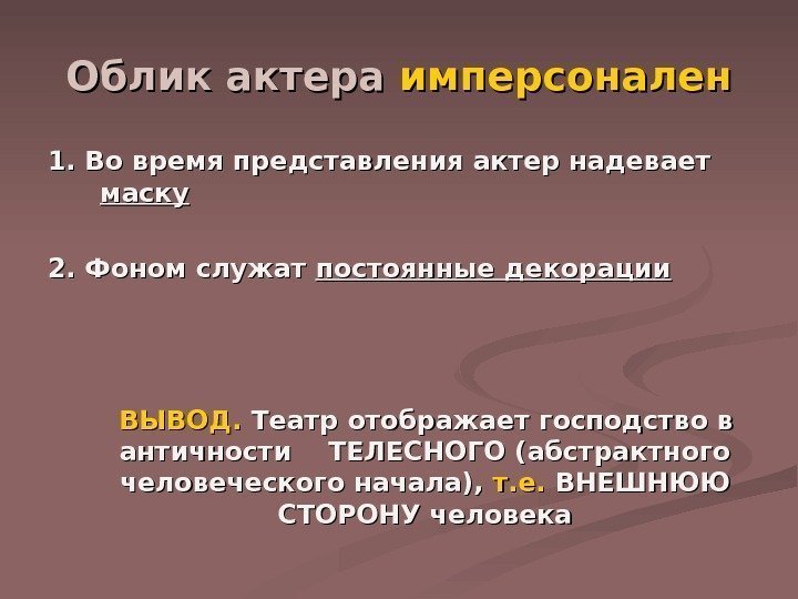   Облик актера имперсонален 1. Во время представления актер надевает маску 2. Фоном