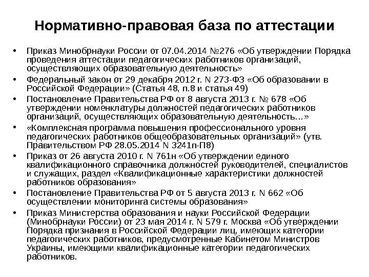 Нормативно-правовая база по аттестации • Приказ Минобрнауки России от 07. 04. 2014 № 276