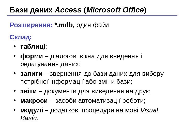   Бази даних  Access ( Microsoft Office ) Розширення :  *.