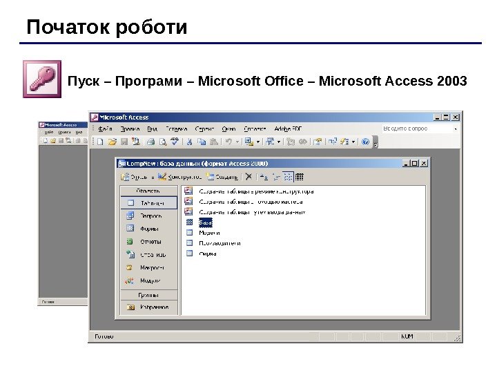  Початок роботи Пуск – Програми – Microsoft Office – Microsoft Access 2003