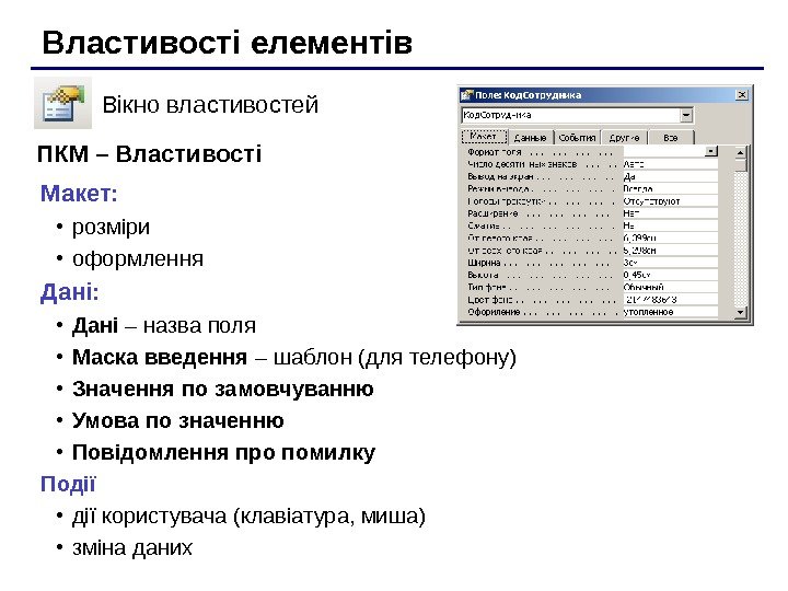   Властивості елементів Вікно властивостей Макет:  • розміри • оформлення Дані: 