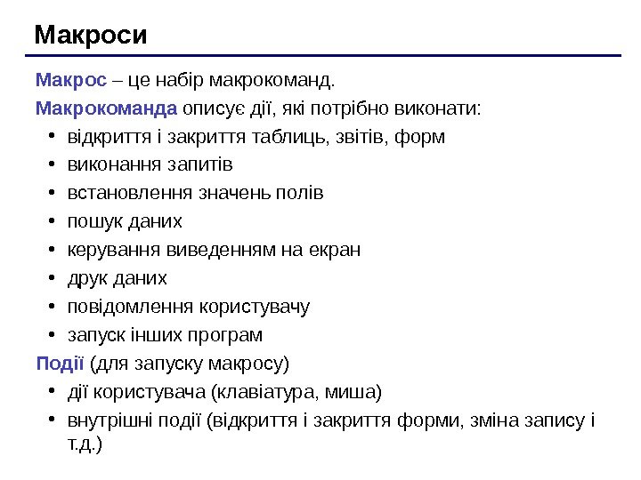   Макроси Макрос  – це набір макрокоманд.  Макрокоманда описує дії, які