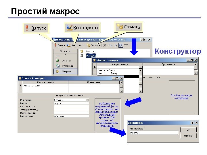   Простий макрос Конструктор 