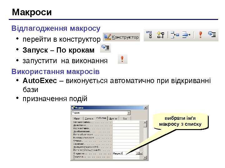   Макроси Відлагодження макросу • перейти в конструктор • Запуск – По крокам