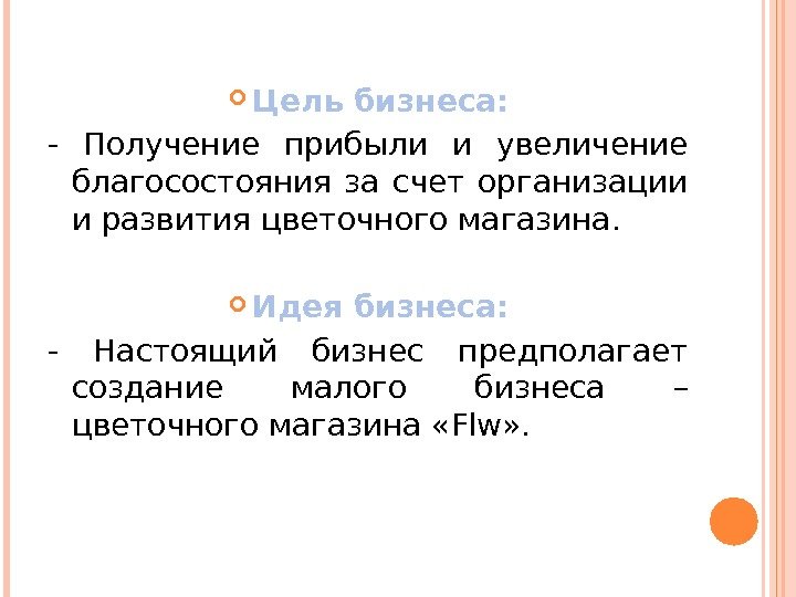 Цели открытия магазина. Цель бизнеса цветочного магазина. Цель открытия цветочного магазина. Цель бизнес плана цветочного магазина. Цель открытия магазина цветов.