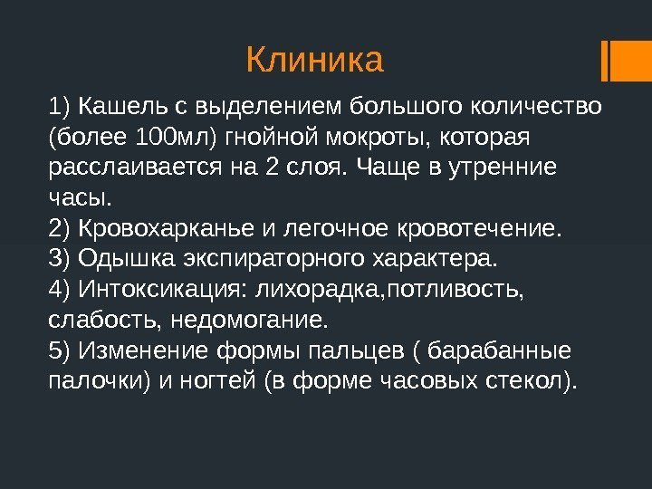 Бронхоэктатическая болезнь клиническая картина