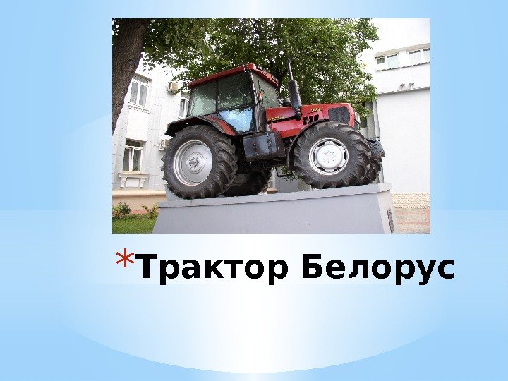 * Трактор Белорус 