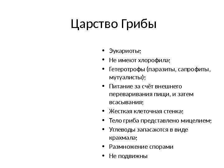 Царство Грибы • Эукариоты;  • Не имеют хлорофила;  • Гетеротрофы (паразиты, сапрофиты,