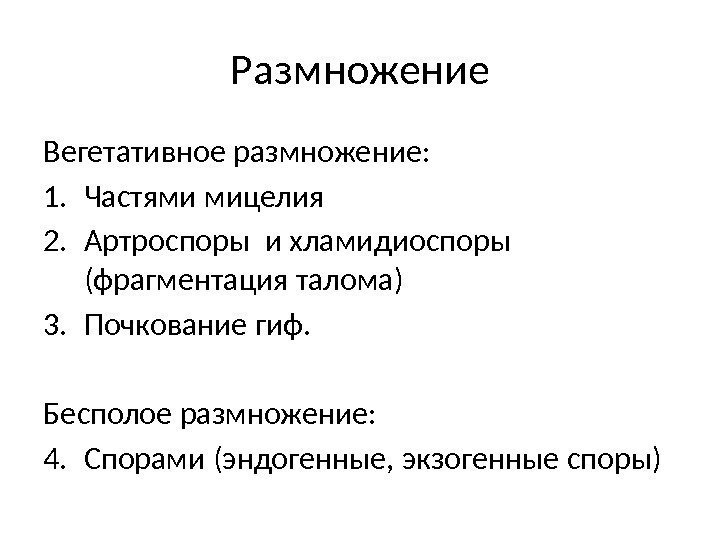 Размножение Вегетативное размножение: 1. Частями мицелия 2. Артроспоры и хламидиоспоры (фрагментация талома) 3. Почкование
