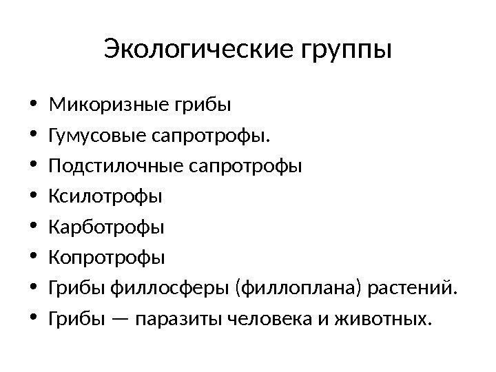 Экологические группы • Микоризные грибы • Гумусовые сапротрофы.  • Подстилочные сапротрофы • Ксилотрофы