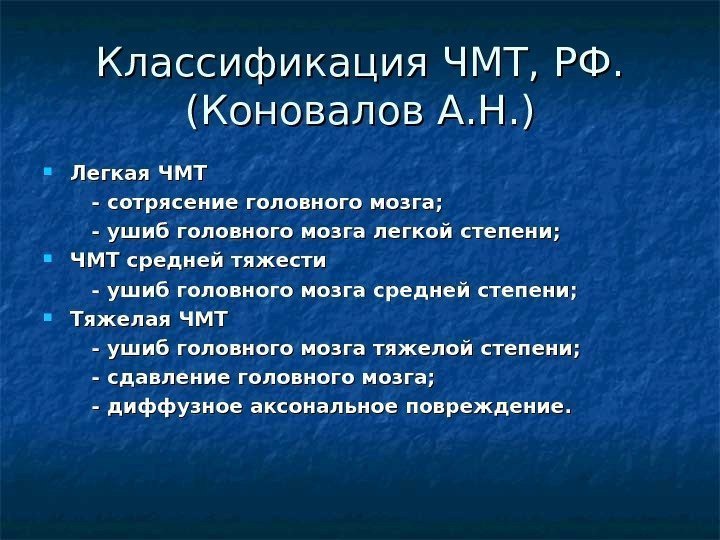   Классификация ЧМТ, РФ. (Коновалов А. Н. ) Легкая ЧМТ   