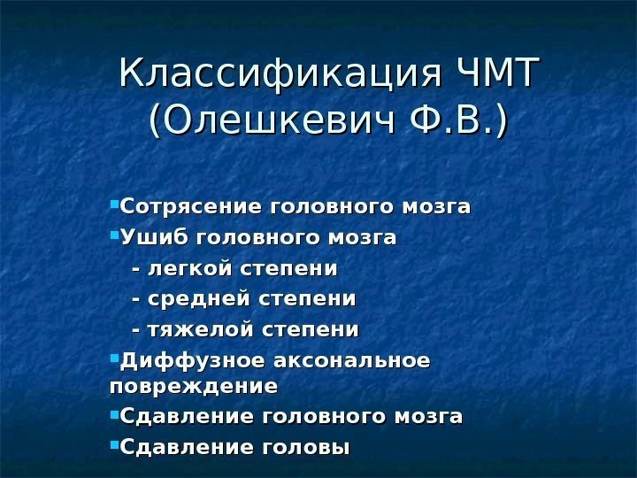  Классификация ЧМТ (Олешкевич Ф. В. ) Сотрясение головного мозга Ушиб головного мозга 