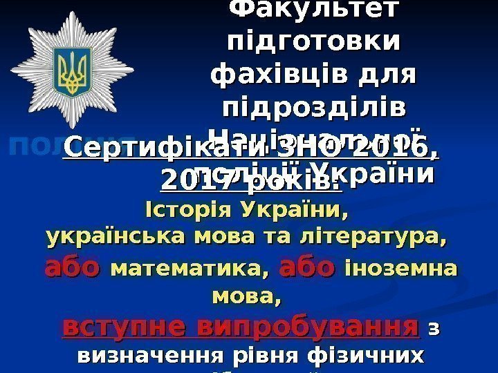 Факультет підготовки фахівців для підрозділів Національної поліції України. Сертифікати ЗНО 2016,  2017 років: