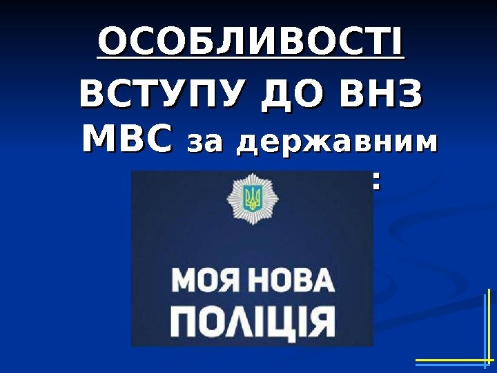 ОСОБЛИВОСТІ ВСТУПУ ДО ВНЗ МВС за державним замовленням: 