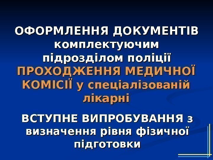 ОФОРМЛЕННЯ ДОКУМЕНТІВ комплектуючим підрозділом поліції ПРОХОДЖЕННЯ МЕДИЧНОЇ КОМІСІЇ у спеціалізованій лікарні ВСТУПНЕ ВИПРОБУВАННЯ з