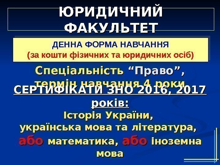 ДЕННА ФОРМА НАВЧАННЯ (за кошти фізичних та юридичних осіб) Спеціальність “Право”,  термін навчання