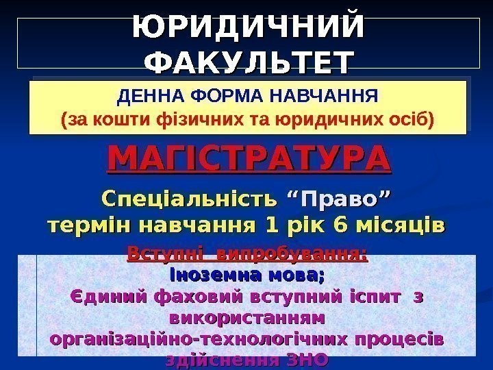 ДЕННА ФОРМА НАВЧАННЯ (за кошти фізичних та юридичних осіб) Спеціальність “Право” термін навчання 1