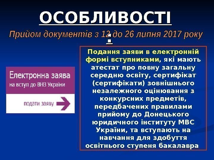 Подання заяви в електронній формі вступниками , які мають атестат про повну загальну середню