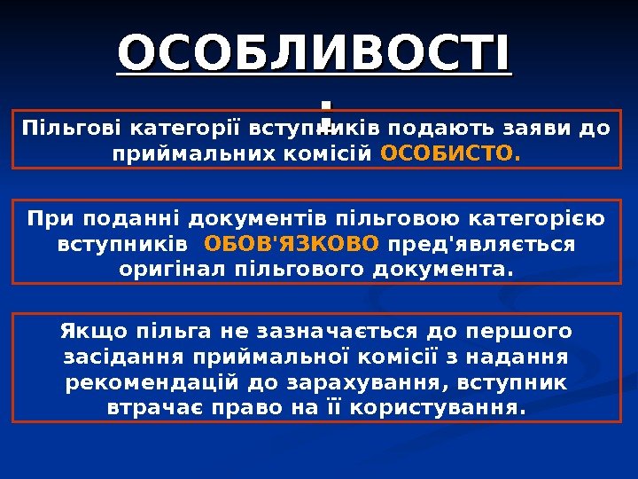 ОСОБЛИВОСТІ : : Пільгові категорії вступників подають заяви до приймальних комісій ОСОБИСТО. При поданні