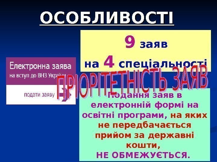 ОСОБЛИВОСТІ : : Подання заяв в електронній формі на освітні програми,  на яких