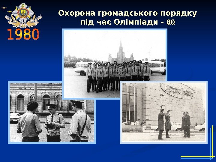 Охорона громадського порядку під час Олімпіади - 8080 