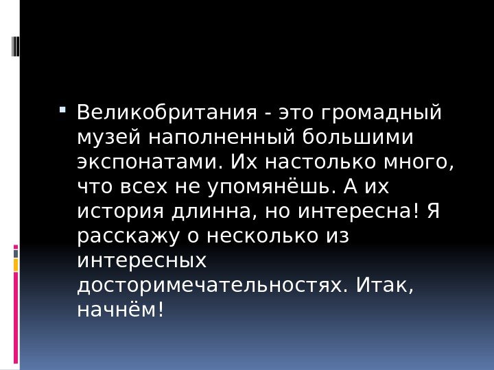  Великобритания - это громадный музей наполненный большими экспонатами. Их настолько много,  что