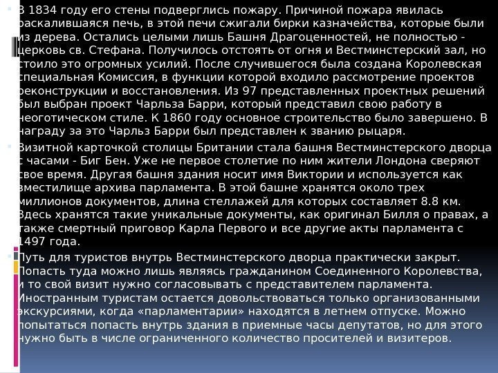  В 1834 году его стены подверглись пожару. Причиной пожара явилась раскалившаяся печь, в