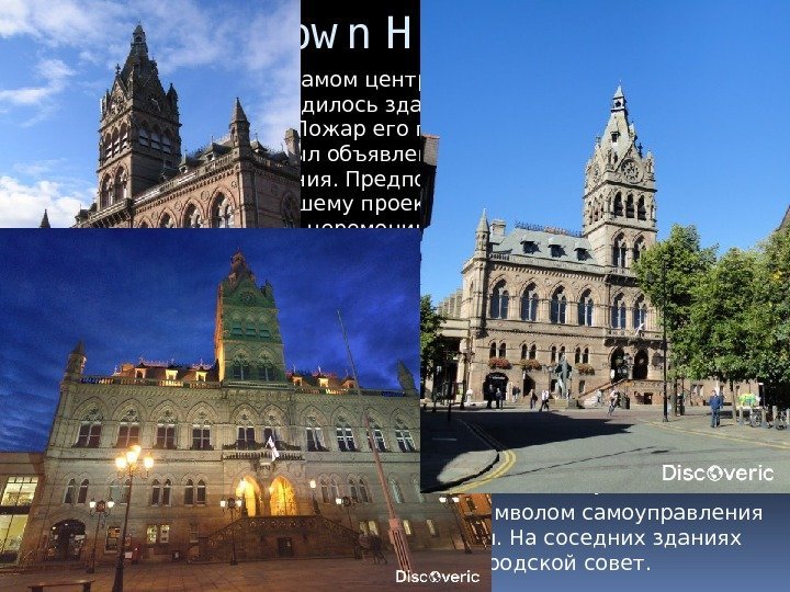 8. C hester Tow n H all Ратуша расположена в самом центре Честера. До