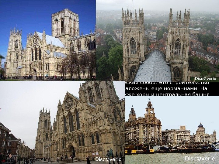 10. York M inster Великолепный храм Йорк Минстер является одним из крупнейших готических соборов