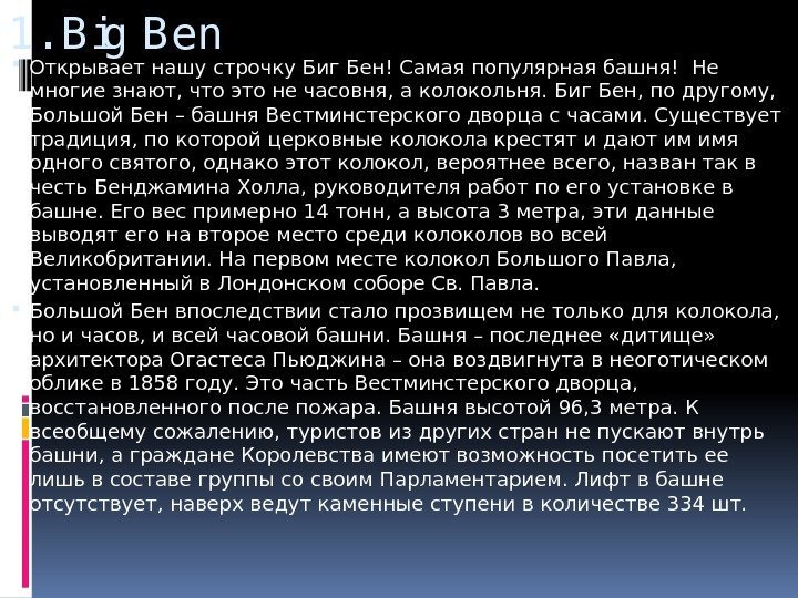 1. B ig B en Открывает нашу строчку Биг Бен! Самая популярная башня! Не