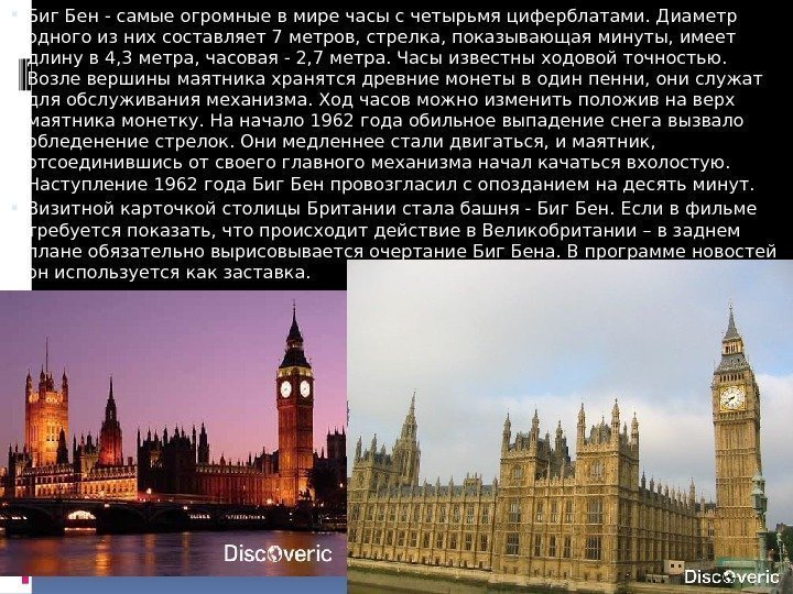  Биг Бен - самые огромные в мире часы с четырьмя циферблатами. Диаметр одного