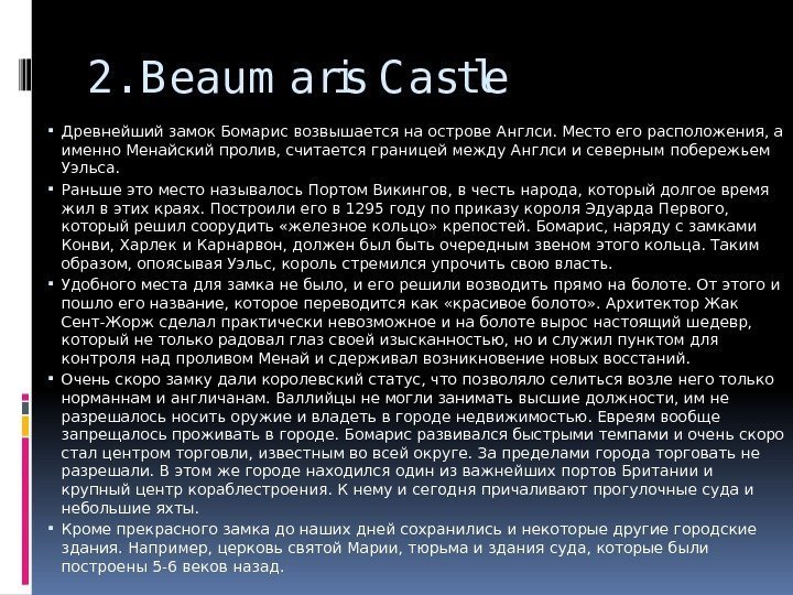 2. B eaum aris C astle Древнейший замок Бомарис возвышается на острове Англси. Место