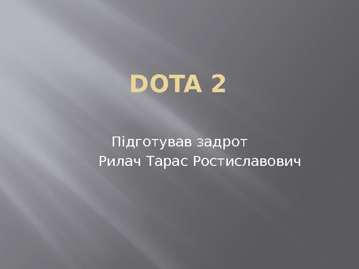 DOTA 2 Підготував задрот Рилач Тарас Ростиславович 