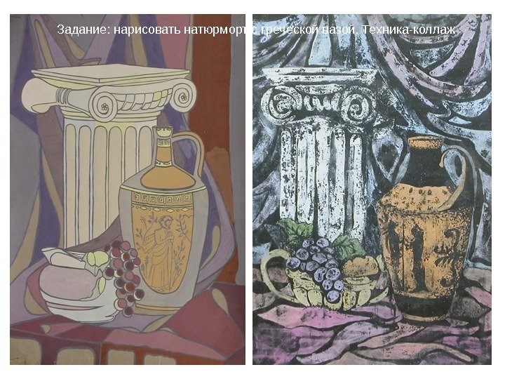 Задание: нарисовать натюрморт с греческой вазой. Техника-коллаж 
