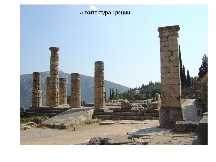 Руины храма Аполлона Архитектура Греции 