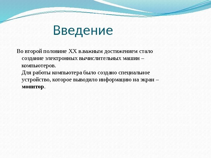 Введение  Во второй половине ХХ в. важным достижением стало создание электронных вычислительных машин