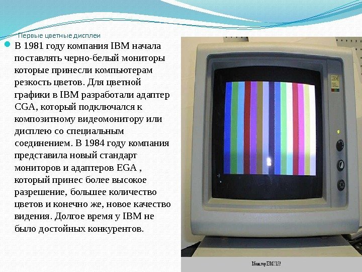 Первые цветные дисплеи В 1981 году компания IBM начала поставлять черно-белый мониторы которые принесли