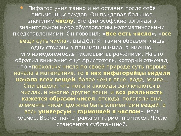  Пифагор учил тайно и не оставил после себя письменных трудов. Он придавал большое