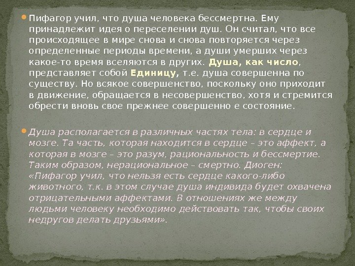  Пифагор учил, что душа человека бессмертна. Ему принадлежит идея о переселении душ. Он