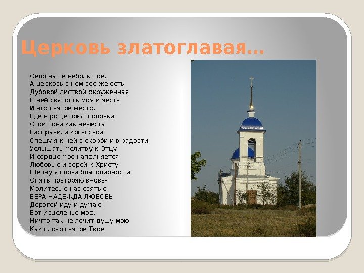 Церковь златоглавая… Село наше небольшое,  А церковь в нем все же есть Дубовой