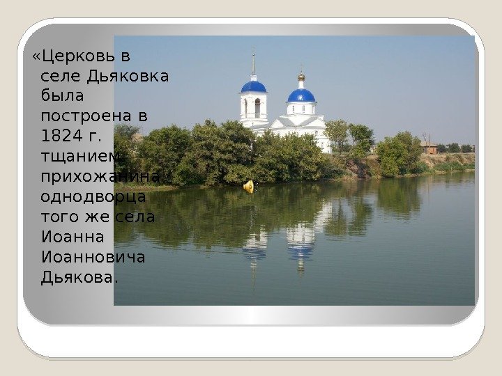   «Церковь в селе Дьяковка была построена в 1824 г.  тщанием прихожанина