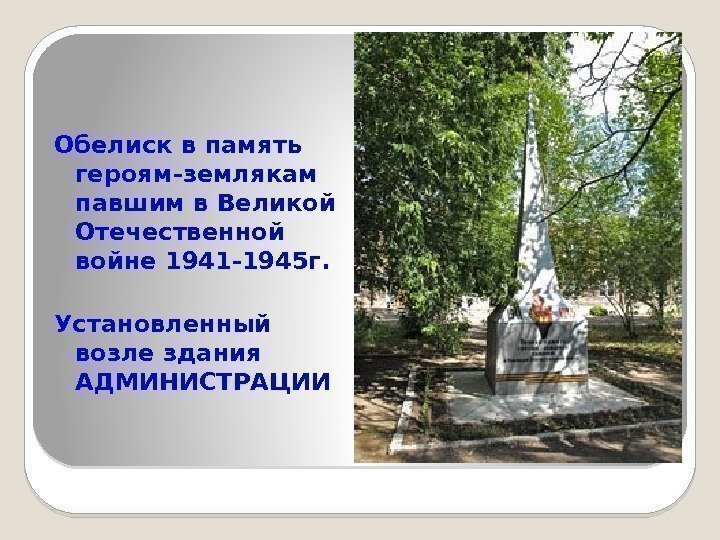 Обелиск в память героям-землякам павшим в Великой  Отечественной войне 1941 -1945 г. Установленный